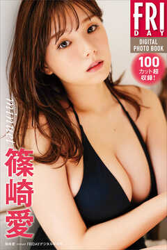 篠崎愛　ｍｉｎｕｅｔ　ＦＲＩＤＡＹデジタル写真集