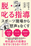 脱・叱る指導 スポーツ現場から怒声をなくす