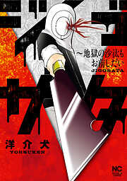 【期間限定　無料お試し版】ジゴサタ～地獄の沙汰もお前しだい
