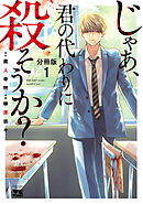 【期間限定　無料お試し版】じゃあ、君の代わりに殺そうか？【分冊版】