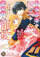 【期間限定　試し読み増量版】聖人君子な国王の変質的な寵愛～淫らに豹変して困ってます～