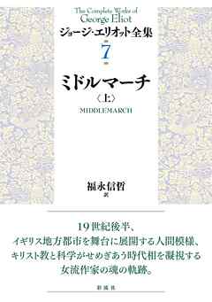 ミドルマーチ（上）