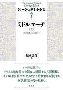 ミドルマーチ（上）