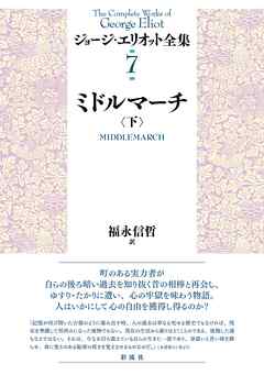 ミドルマーチ（下）