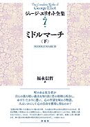 ミドルマーチ（下）