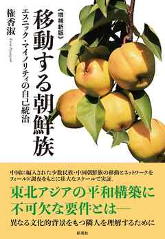 《増補新版》 移動する朝鮮族 エスニック・マイノリティの自己統治