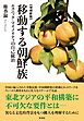 《増補新版》 移動する朝鮮族 エスニック・マイノリティの自己統治