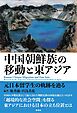 中国朝鮮族の移動と東アジア 元日本留学生の軌跡を辿る