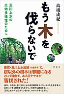 もう木を伐らないで 玉川上水の生物多様性のために