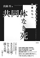 共同体なき死 いずれ死にゆく生者たちへ