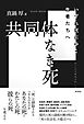 共同体なき死 いずれ死にゆく生者たちへ