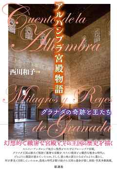 アルハンブラ宮殿物語 グラナダの奇跡と王たち