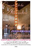 アルハンブラ宮殿物語 グラナダの奇跡と王たち