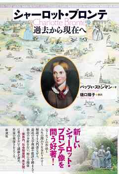 シャーロット・ブロンテ 過去から現在へ