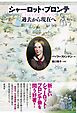 シャーロット・ブロンテ 過去から現在へ