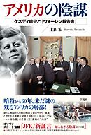 アメリカの陰謀 ケネディ暗殺と『ウォーレン報告書』