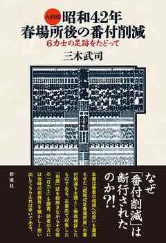 大相撲昭和４２年春場所後の番付削減 ６力士の足跡をたどって - 三木武司 - ビジネス・実用書・無料試し読みなら、電子書籍・コミックストア ブックライブ