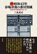 大相撲昭和４２年春場所後の番付削減 ６力士の足跡をたどって