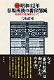 大相撲昭和４２年春場所後の番付削減 ６力士の足跡をたどって