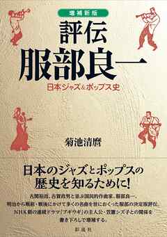 ［増補新版］評伝 服部良一 日本ジャズ&ポップス史 - 菊池清麿 - 小説・無料試し読みなら、電子書籍・コミックストア ブックライブ