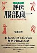 ［増補新版］評伝 服部良一 日本ジャズ&ポップス史