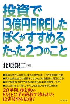 投資で「３億円FIRE」したぼくがすすめるたった２つのこと