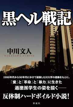 黒ヘル戦記