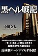 黒ヘル戦記