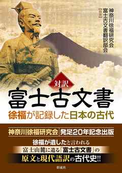 対訳富士古文書 徐福が記録した日本の古代