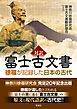 対訳富士古文書 徐福が記録した日本の古代