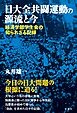 日大全共闘運動の源流と今 経済学部学生会の知られざる記録