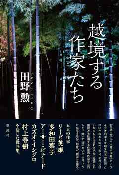 越境する作家たち