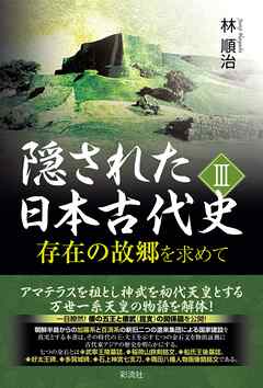 隠された日本古代史Ⅲ 存在の故郷を求めて