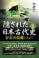 隠された日本古代史Ⅲ 存在の故郷を求めて