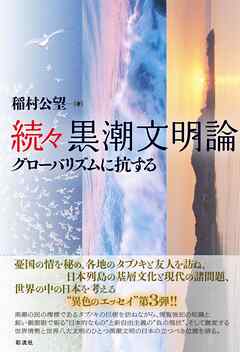 続々黒潮文明論 グローバリズムに抗する