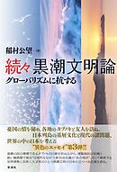 続々黒潮文明論 グローバリズムに抗する