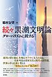 続々黒潮文明論 グローバリズムに抗する