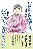 どちら様も、お先でございます