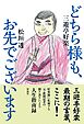 どちら様も、お先でございます
