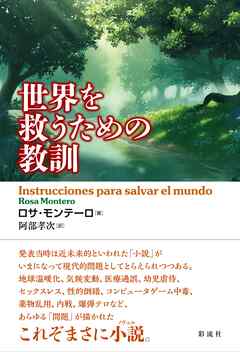 世界を救うための教訓