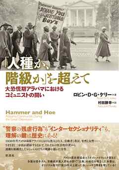 「人種か、階級か」を超えて 大恐慌期アラバマにおけるコミュニストの闘い