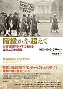「人種か、階級か」を超えて 大恐慌期アラバマにおけるコミュニストの闘い