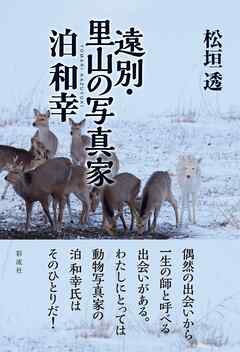 遠別・里山の写真家泊和幸