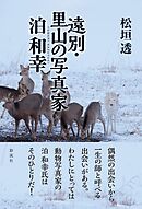 遠別・里山の写真家泊和幸