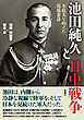 池田純久と日中戦争 不拡大を唱えた現地参謀