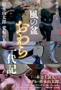 風の盆おわら一代記 松永由太郎変転の人生