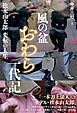 風の盆おわら一代記 松永由太郎変転の人生