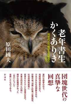 老年書生かくありき 同世代との微妙な距離感のなかで