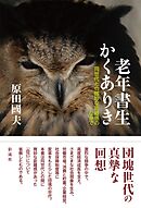 老年書生かくありき 同世代との微妙な距離感のなかで