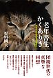 老年書生かくありき 同世代との微妙な距離感のなかで